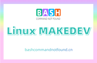 Linux MAKEDEV命令教程：如何在/dev目录下创建设备节点（附实例教程和注意事项）