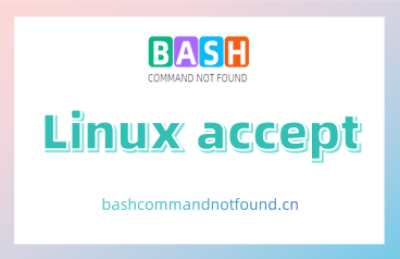 Linux accept命令教程：如何接受打印机队列的打印任务（附实例详解和注意事项）