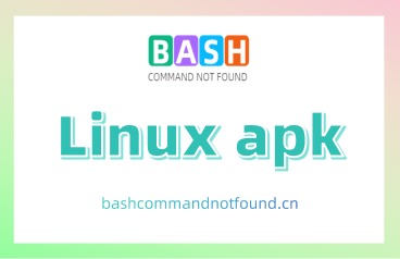 Linux apk命令教程：如何在Alpine Linux上安装、搜索、升级和删除软件包（附实例教程和注意事项）