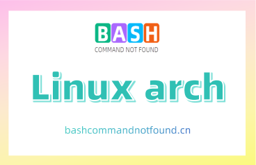Linux arch命令教程：如何查看系统架构(附实例详解和注意事项)