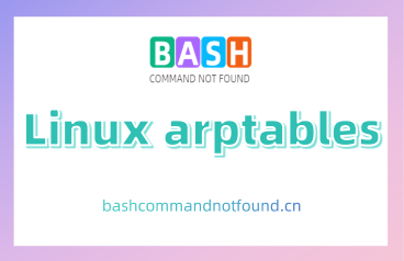 Linux arptables命令教程：如何管理ARP数据包(附实例教程和注意事项)
