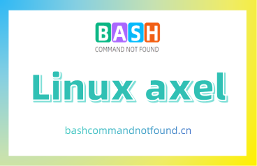 Linux axel命令教程：如何使用多线程下载工具提高下载速度(附实例教程和注意事项)