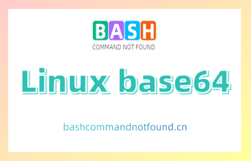Linux base64命令教程：如何对数据进行base64编码和解码（附实例详解和注意事项）