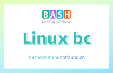 Linux bc命令教程：如何使用Linux的强大计算器（附案例详解和注意事项）