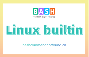 Linux builtin命令教程：如何执行shell内置命令(附实例教程和注意事项)