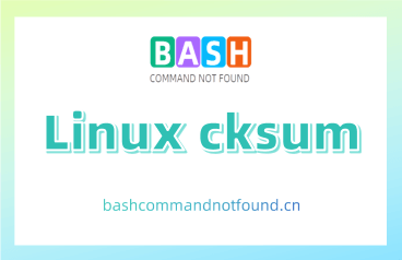 Linux cksum命令教程：如何计算和验证文件的校验和（附实例及用法详解）