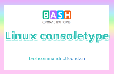 Linux consoletype命令教程：如何检测终端类型和前台虚拟控制台(附实例详解和注意事项)