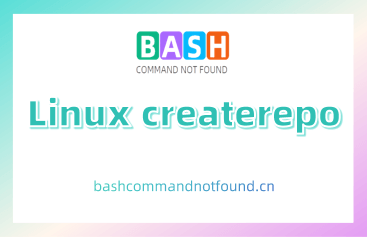 Linux createrepo命令教程：如何创建和更新YUM仓库（附实例详解和注意事项）