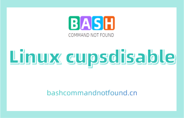 Linux cupsdisable命令教程：如何停止和启动打印机或打印类（附实例详解和注意事项）