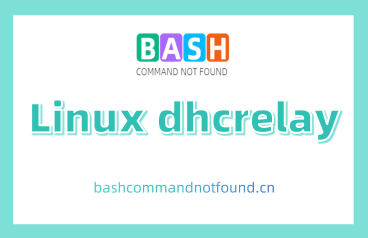 Linux dhcrelay命令教程：如何使用DHCP中继代理转发请求（附实例详解和注意事项）