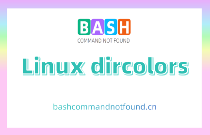 Linux dircolors命令详解：如何自定义ls命令的颜色显示（附实例教程和注意事项）