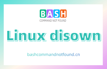 Linux disown命令教程：如何在后台运行程序并分离终端（附实例详解和注意事项）