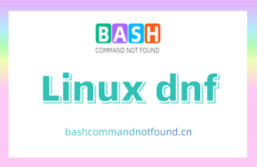Linux dnf命令教程：如何使用新一代的RPM软件包管理器(附实例详解和注意事项)