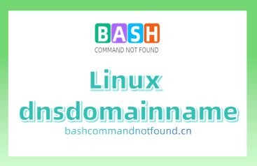 Linux dnsdomainname命令教程：如何显示和查询DNS域名（附实例详解和注意事项）