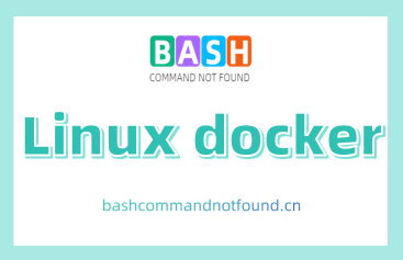 Linux docker命令教程：如何使用docker命令管理容器、镜像、网络和数据卷（附实例详解和注意事项）