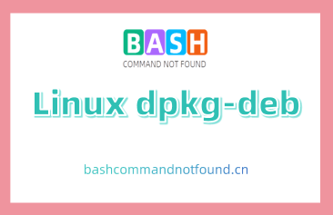 Linux dpkg-deb命令教程：如何打包、解压、查看和修改deb软件包(附实例详解和注意事项)