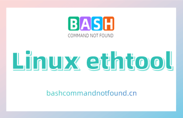 Linux ethtool命令教程：如何查询和控制网络设备的设置（附实例详解和注意事项）