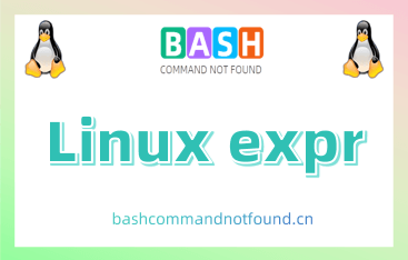 Linux expr命令教程：如何用expr命令进行算术运算、字符串操作和表达式比较
