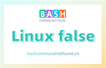 Linux false命令教程：如何使用false命令进行测试和占位（附实例详解和注意事项）