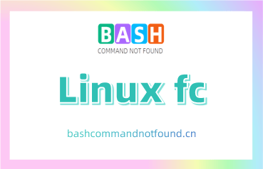Linux fc命令教程：如何编辑和执行历史命令（附实例详解和注意事项）