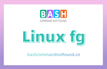 Linux fg命令教程：如何将后台运行的作业放到前台（附实例详解和注意事项）