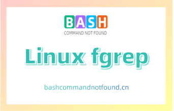 Linux fgrep命令教程：如何在文件中搜索固定的字符串（附实例）