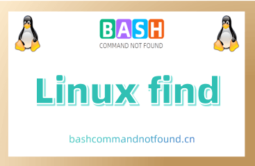 Linux find命令教程（用法详解）：如何在Linux系统中搜索文件和目录