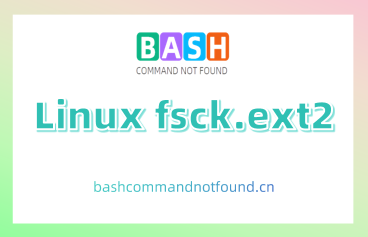 Linux fsck.ext2命令详解：如何检查和修复ext2文件系统（附实例教程和注意事项）