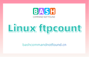 Linux ftpcount命令教程：如何得知FTP登录系统的人数及人数上限（附实例教程和注意事项）