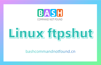 Linux ftpshut命令详解：如何在指定时间关闭FTP服务器（附实例教程和注意事项）