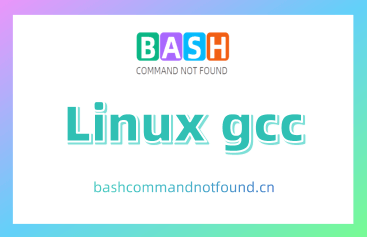 Linux gcc命令教程：如何使用 gcc 编译、链接和调试 C/C++ 程序（附实例详解和注意事项）