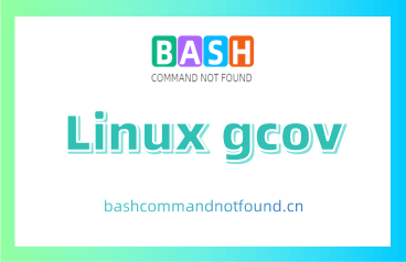 Linux gcov命令教程：如何分析程序源代码的覆盖率（附实例详解和注意事项）
