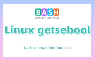 Linux getsebool命令教程：如何查询SELinux的布尔值(附实例详解和注意事项)