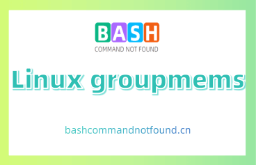 Linux groupmems命令教程：如何管理主组成员列表（附实例详解和注意事项）