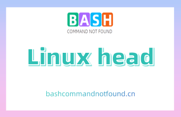 Linux head命令教程：如何显示文件的开头部分（附实例详解和注意事项）