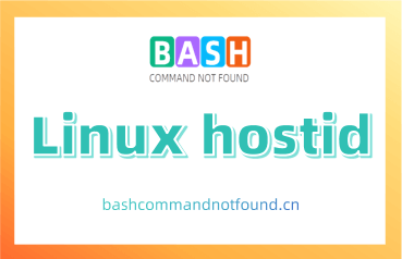 Linux hostid命令教程：如何查看和修改主机的标识号(附实例详解和注意事项)