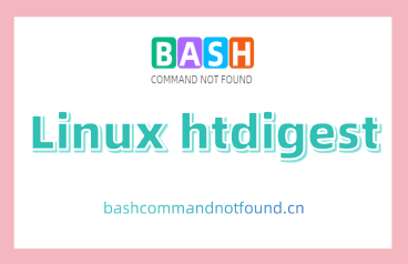 Linux htdigest命令教程：如何创建和更新HTTP用户的密码文件（附实例详解和注意事项）
