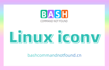 Linux iconv命令教程：如何转换文件或文本的编码格式（附实例详解和注意事项）