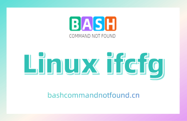 Linux ifcfg命令教程: 如何优雅配置你的网络（附实例用法详解和注意事项）