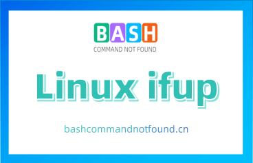 Linux ifup命令教程：如何激活网络接口(附实例详解和注意事项)
