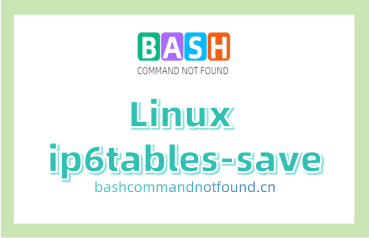 Linux ip6tables-save命令教程：如何保存和恢复IPv6包过滤规则表（附实例详解和注意事项）