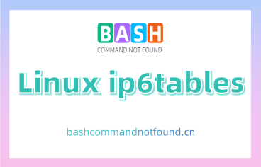 Linux ip6tables命令教程：如何配置IPv6防火墙（附实例教程和注意事项）