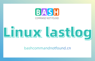 Linux lastlog命令教程：如何查看用户的最近登录时间（附实例教程和注意事项）
