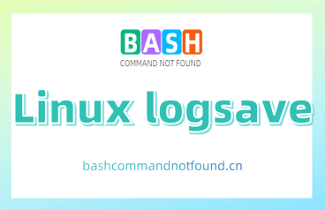 Linux logsave命令教程：如何保存命令输出到日志文件（附实例详解和注意事项）