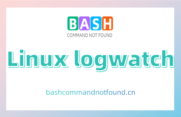 Linux logwatch命令教程：如何分析和报告系统日志（附实例和配置方法）