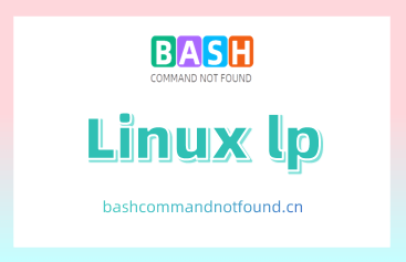 Linux lp命令教程：如何使用lp命令打印文件（附实例教程和注意事项）