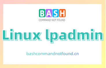 Linux lpadmin命令教程：如何配置 CUPS 打印机（附实例详解和注意事项）