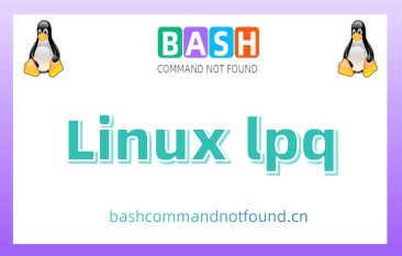Linux下lpq命令详解：如何使用lpq命令查看打印队列状态
