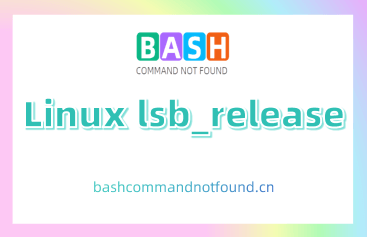 Linux lsb_release命令教程：如何查看你的Linux发行版信息（附案例详解）