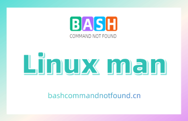Linux man命令：如何优雅的使用Linux命令用户手册（付实例详解和注意事项）